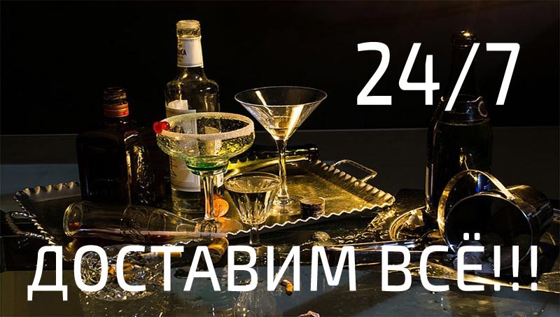 Доставка алкоголя Омск